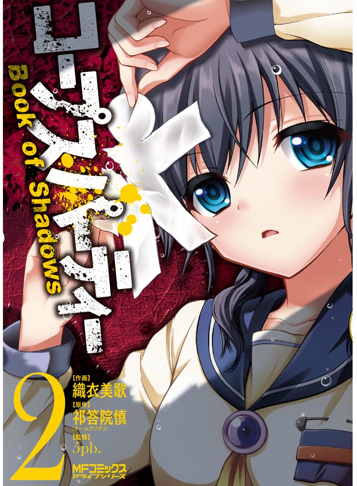 コープスパーティー Book of Shadows 2 (アライブコミックス) Books
