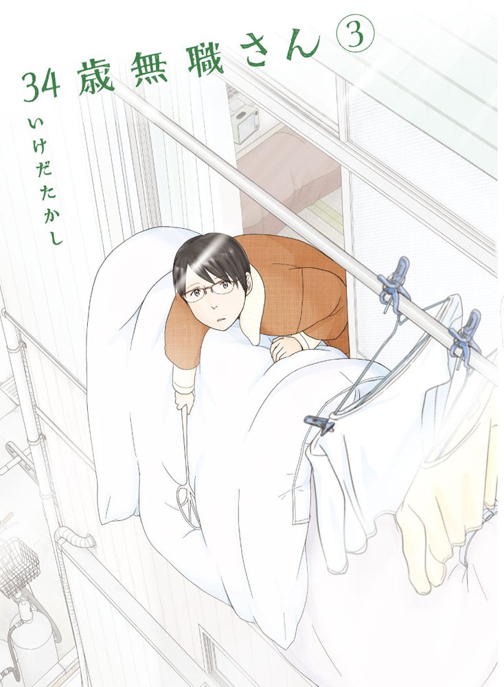 34歳無職さん 3 (フラッパーコミックス) Books