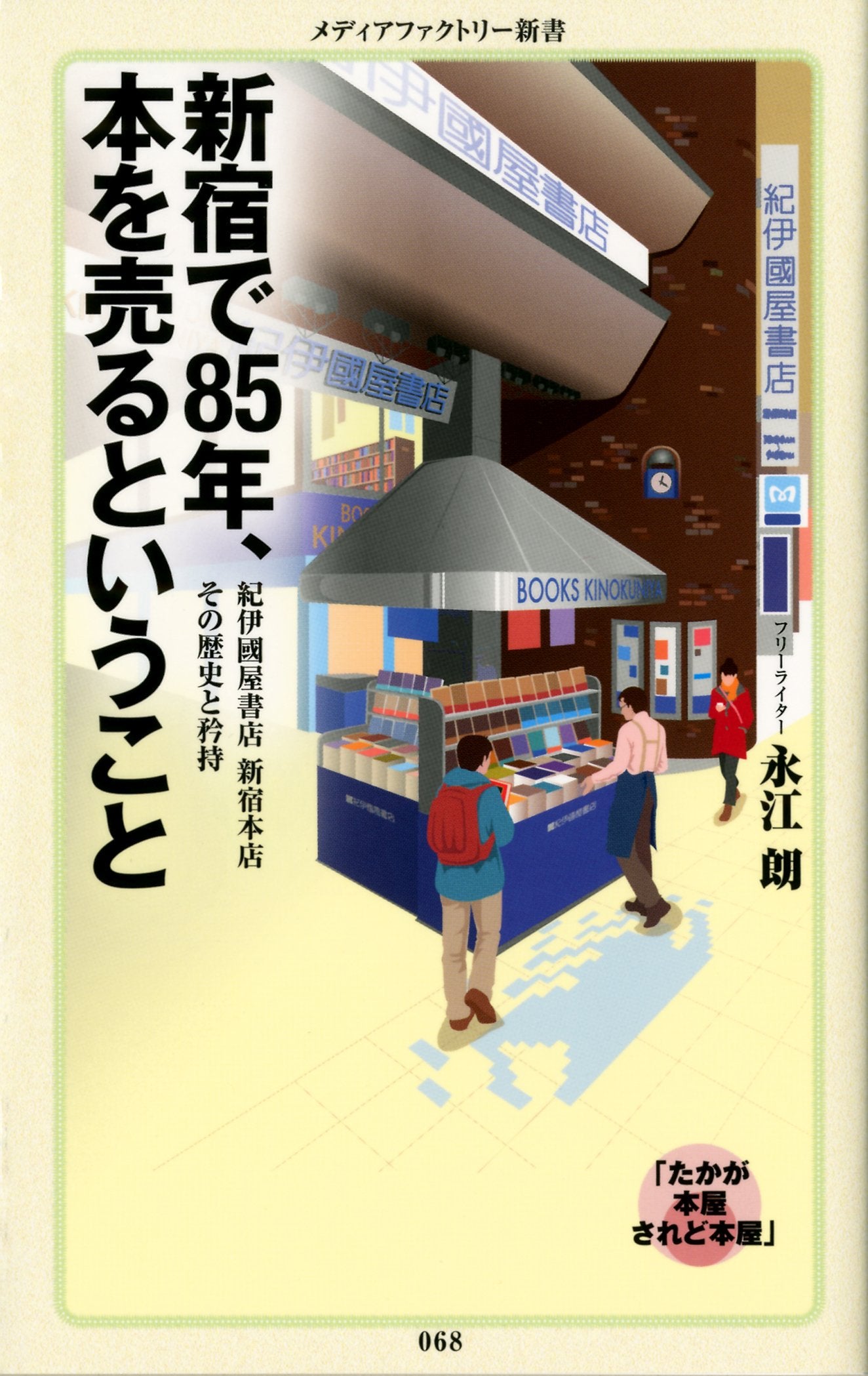 新宿で85年、本を売るということ (メディアファクトリー新書) Books