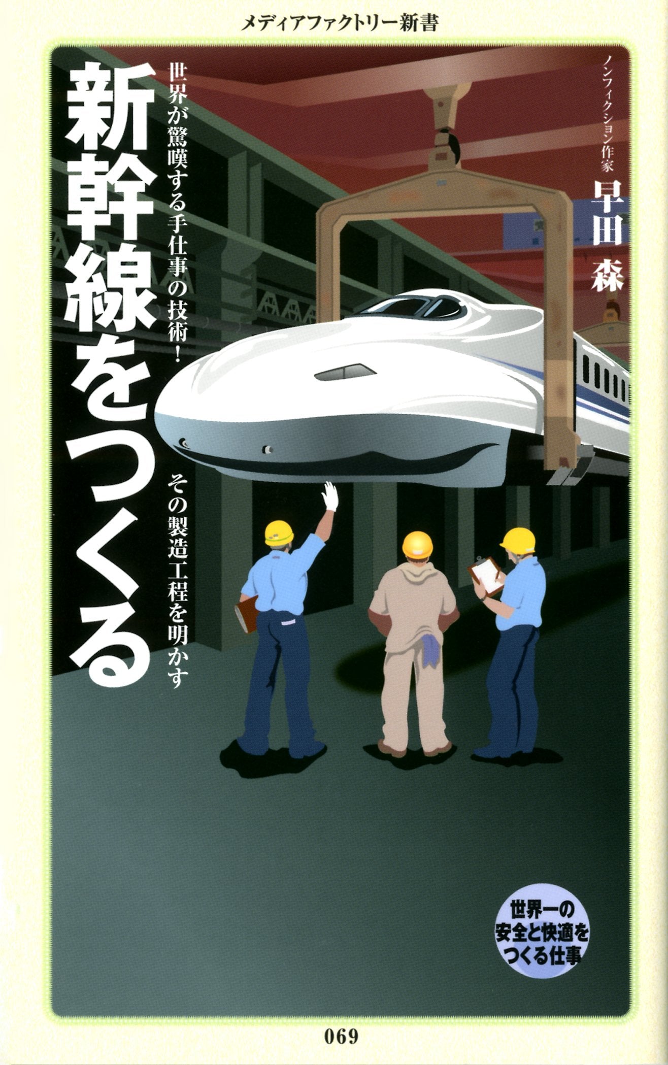 新幹線をつくる (メディアファクトリー新書) Books