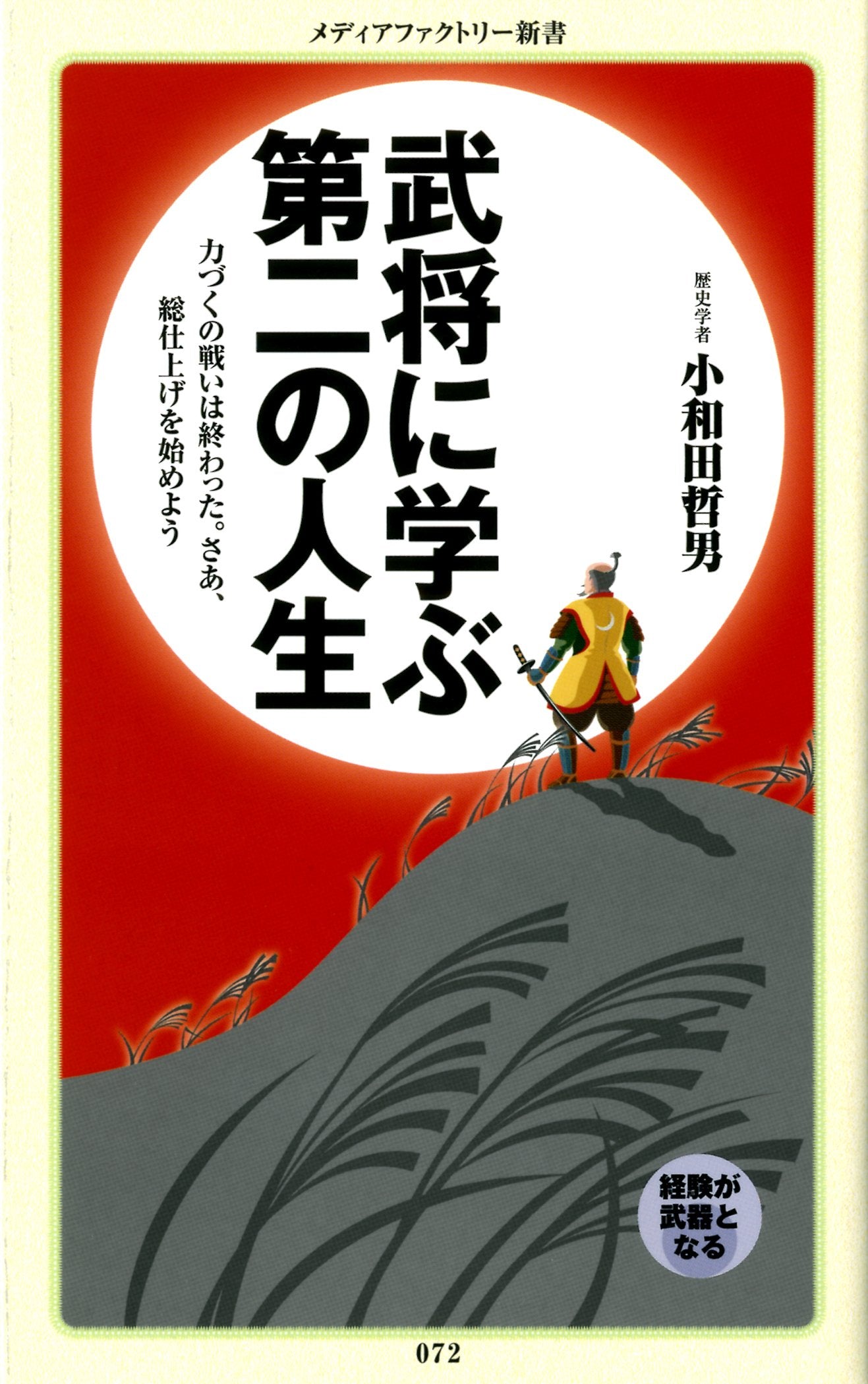 武将に学ぶ第二の人生 (メディアファクトリー新書) book