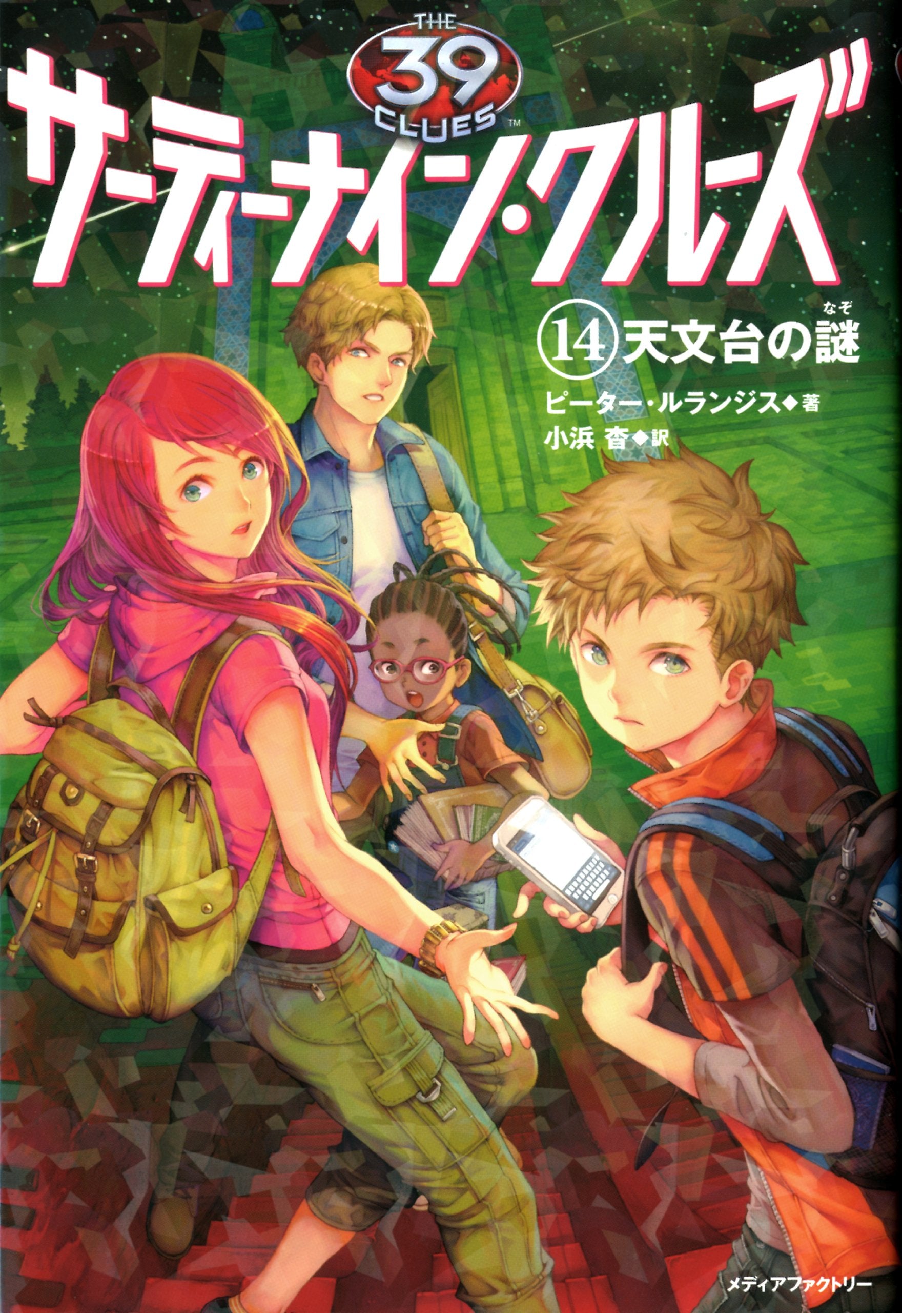 サーティーナイン・クルーズ 14 天文台の謎 Books