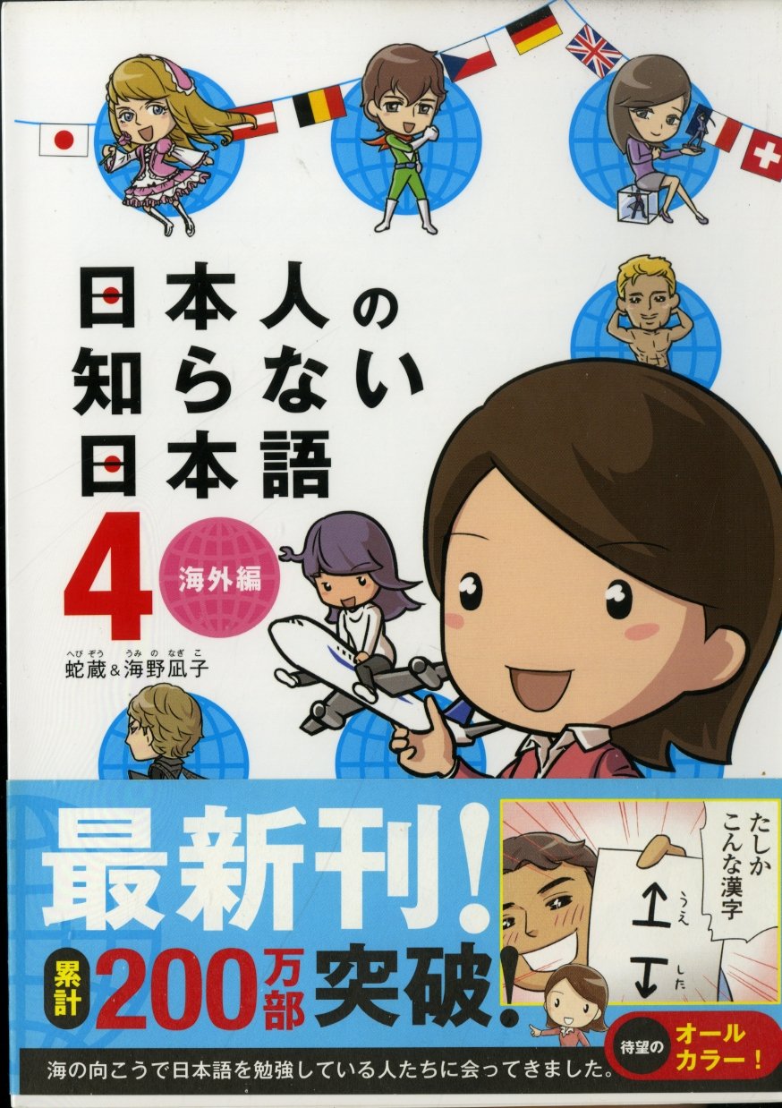 日本人の知らない日本語4 海外編 Books