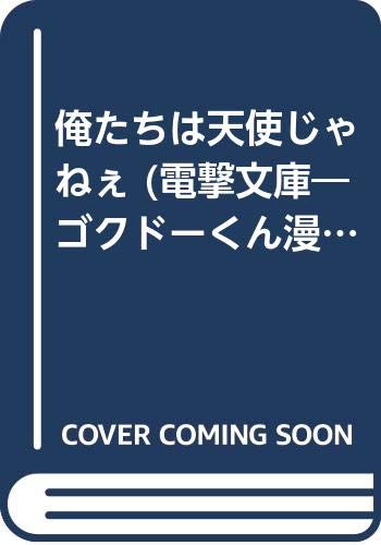 俺たちは天使じゃねぇ (電撃文庫―ゴクドーくん漫遊記外伝 (0084)) Books