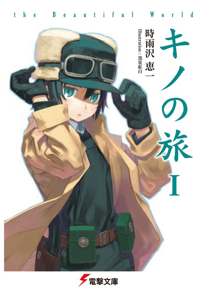 キノの旅―The beautiful world (電撃文庫 (0461)) book
