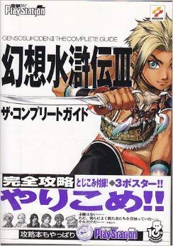 幻想水滸伝3 ザ・コンプリートガイド book