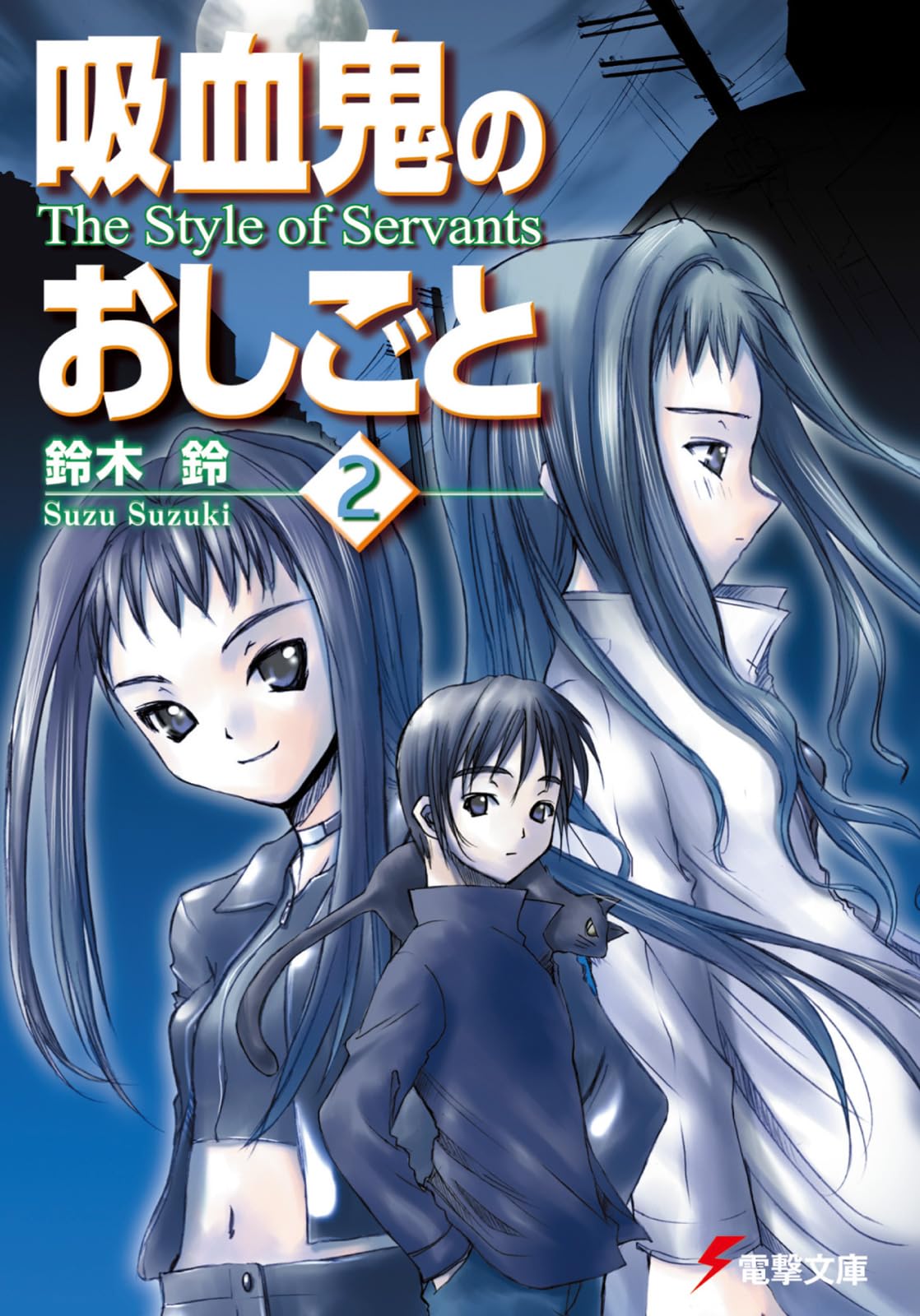 吸血鬼のおしごと (2) (電撃文庫 (0688)) Books