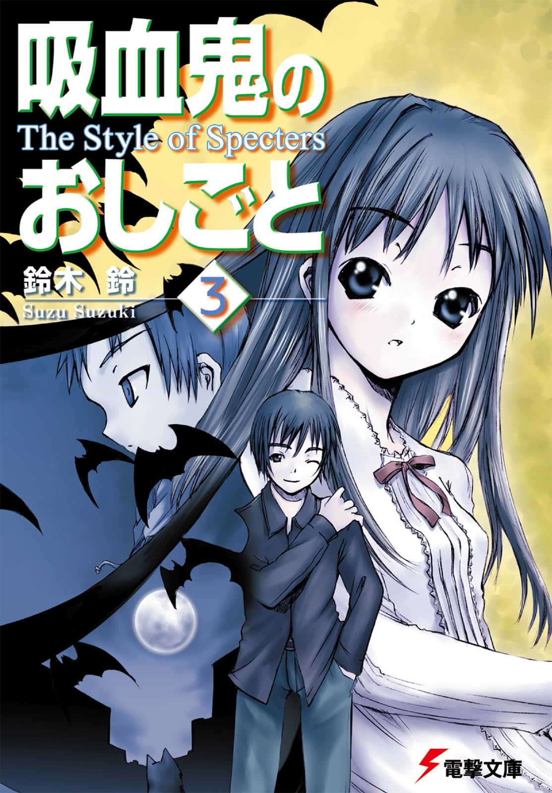 吸血鬼のおしごと〈3〉The Style of Specters (電撃文庫) Books