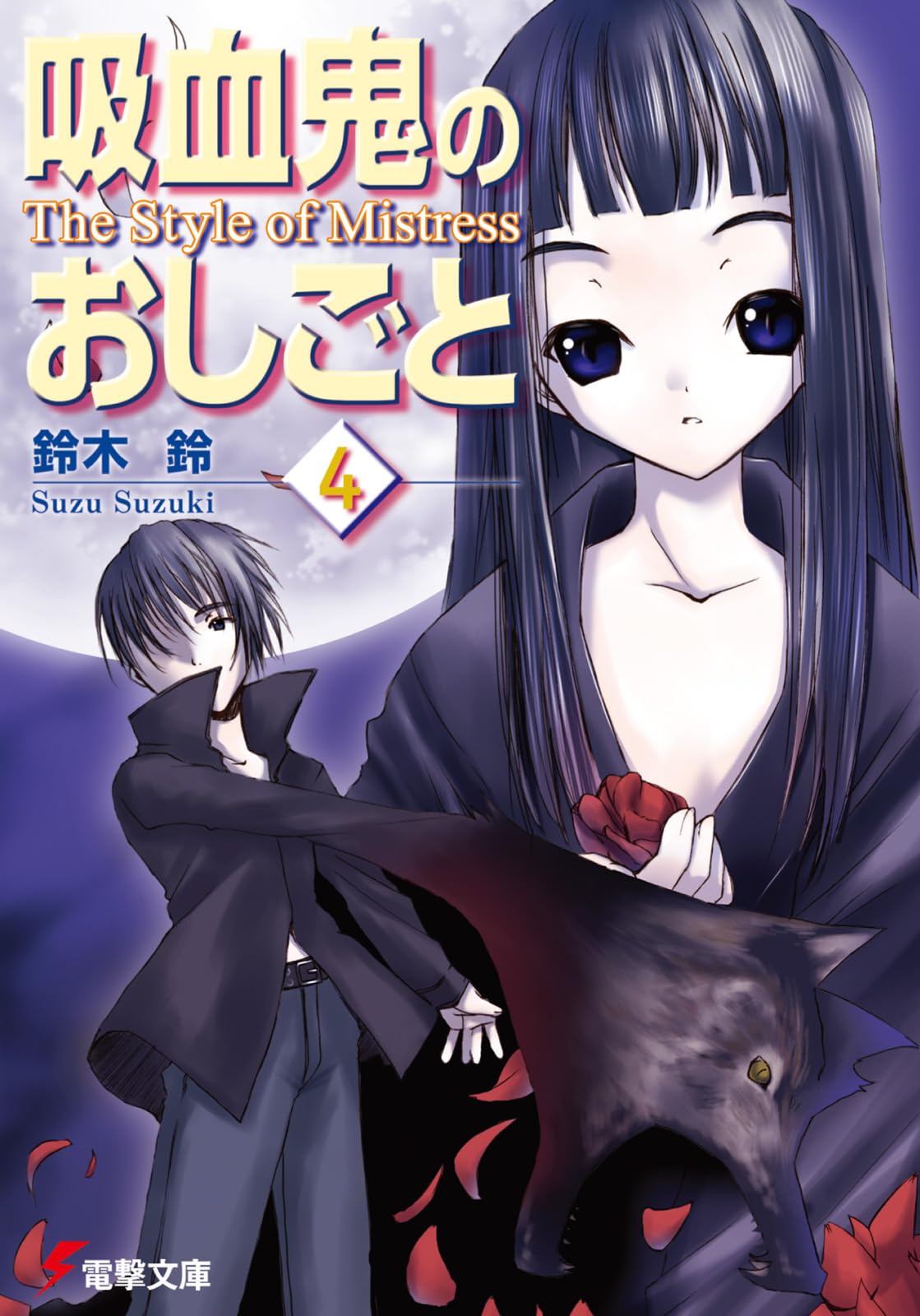 吸血鬼のおしごと〈4〉The Style of Mistress (電撃文庫) Books