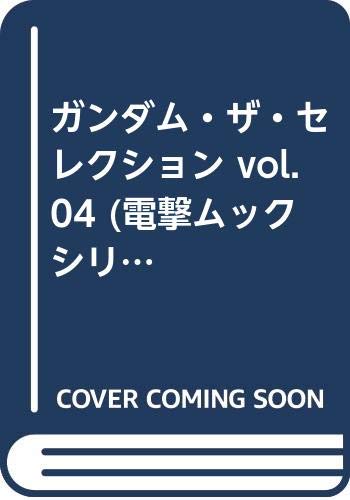 ガンダム・ザ・セレクション vol.04 (電撃ムックシリーズ) book