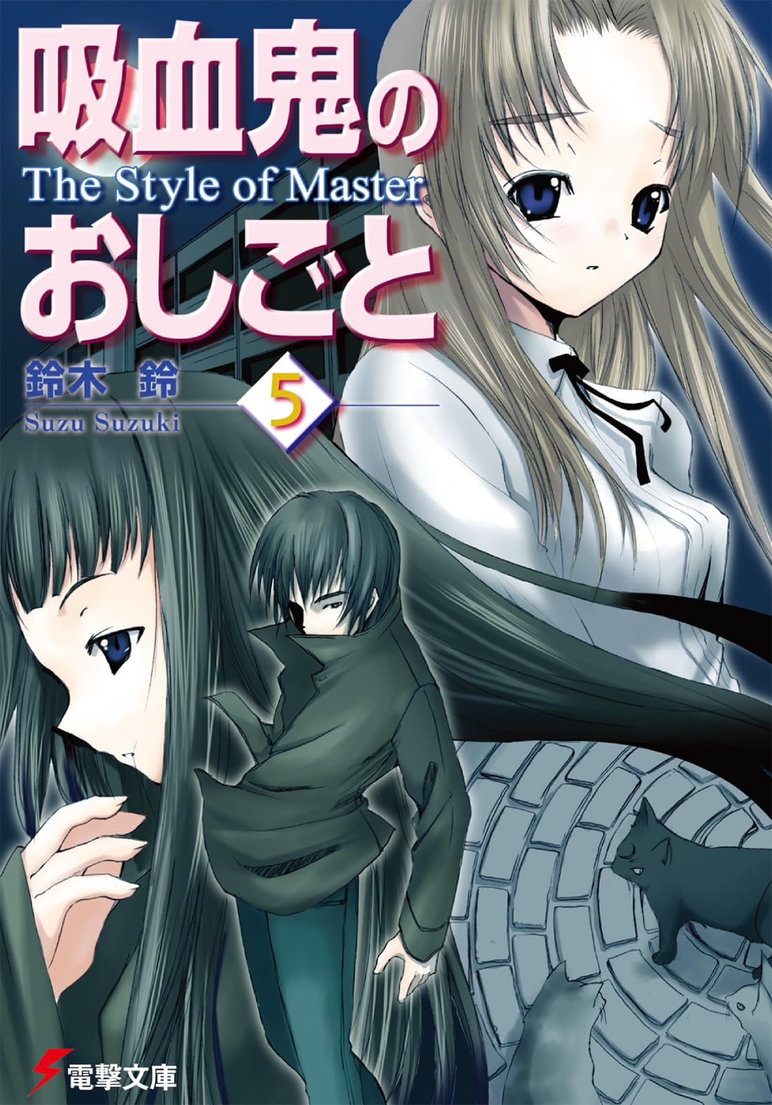 吸血鬼のおしごと〈5〉The Style of Master (電撃文庫) Books