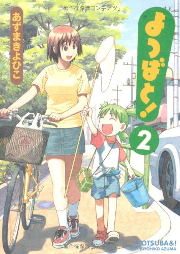 Yotsuba&! Vol 2. (Yotsubato) (in Japanese) Manga