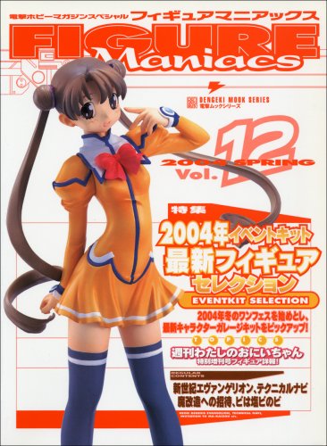 フィギュアマニアックス vol.12 (電撃ムックシリーズ) book