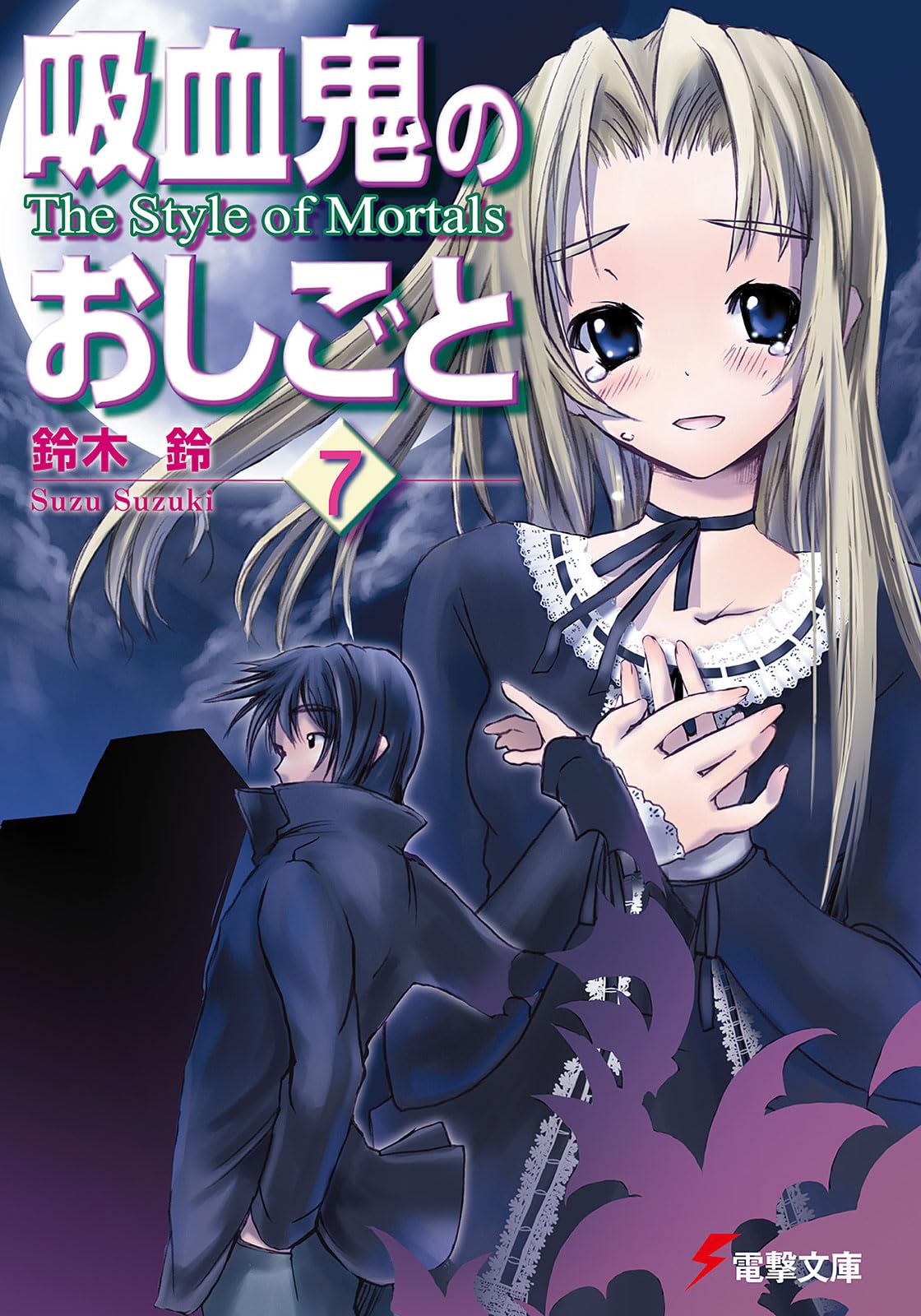 吸血鬼のおしごと〈7〉The Style of Mortals (電撃文庫) Books