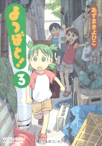 Yotsuba&! Vol. 3 (Yotsubato!) (in Japanese) book