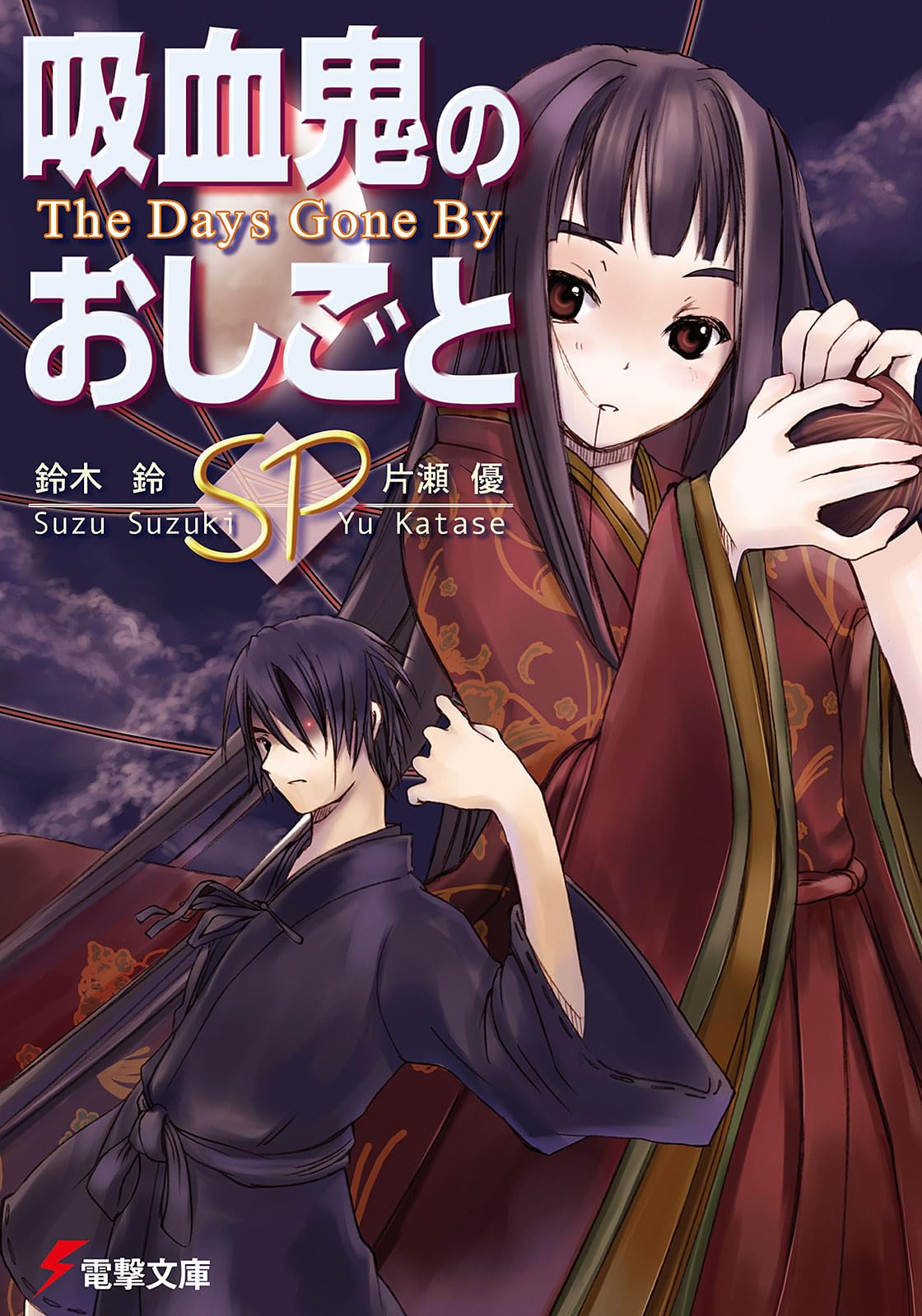 吸血鬼のおしごとSP―The Days Gone By (電撃文庫) book