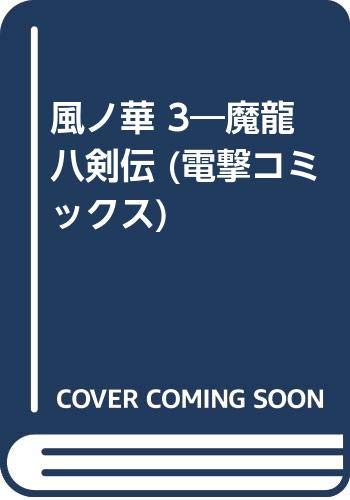 風ノ華 3―魔龍八剣伝 (電撃コミックス) book
