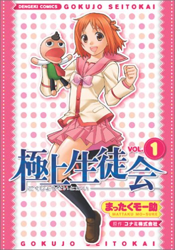 極上生徒会 1 (電撃コミックス) book