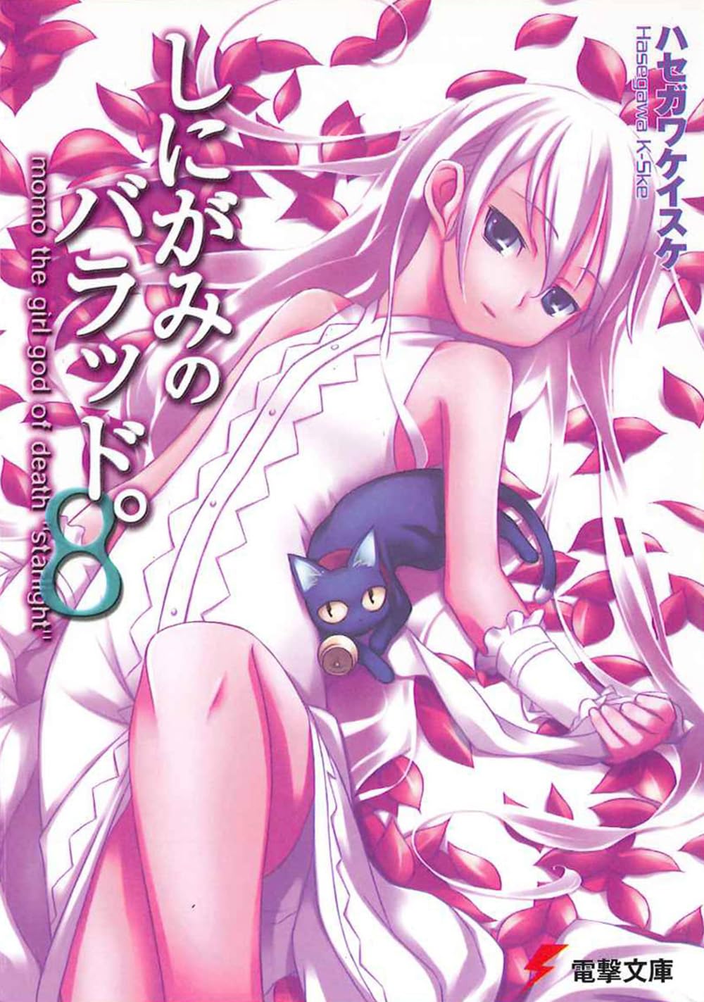 しにがみのバラッド。〈8〉 (電撃文庫) book