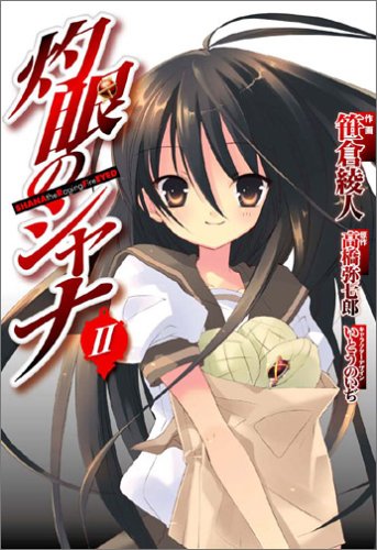 灼眼のシャナ 2 (電撃コミックス) Books