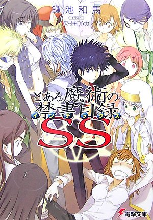 とある魔術の禁書目録(インデックス) SS (電撃文庫) Books