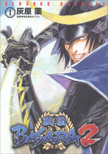 Product Image: 戦国BASARA2 1 (電撃コミックス)