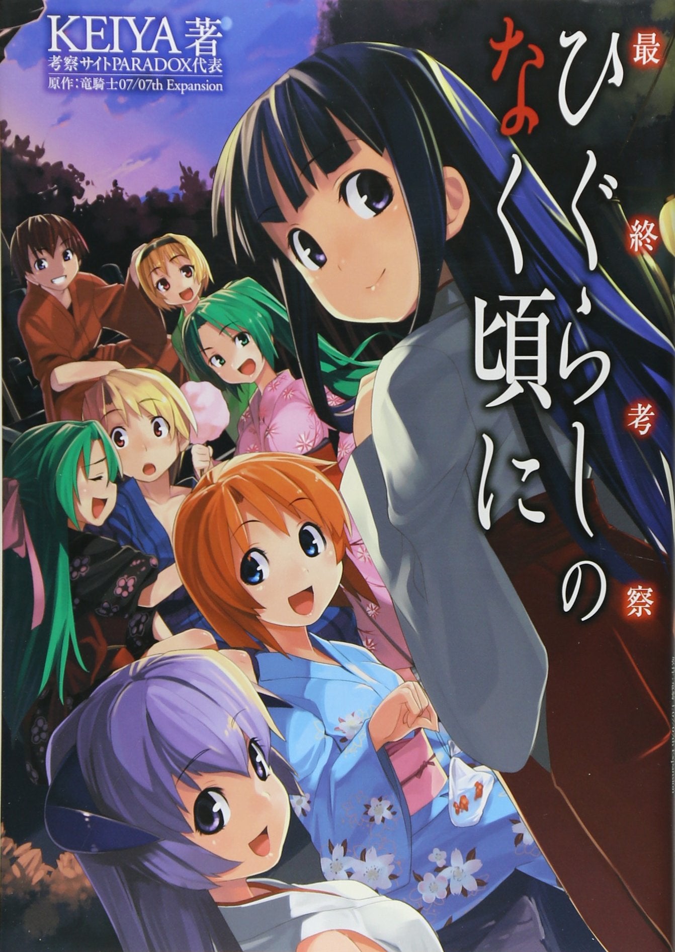 最終考察ひぐらしのなく頃に book