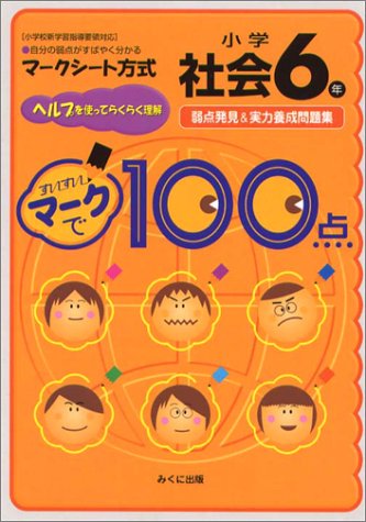 すいすいマークで100点小学6年社会―弱点発見&実力養成問題集 Books