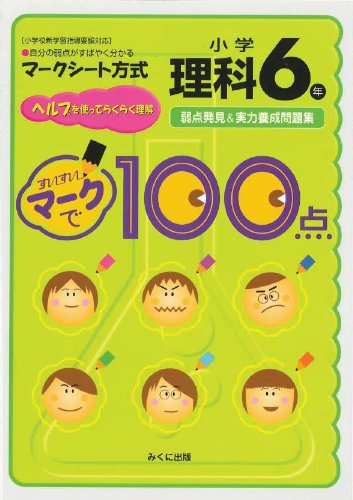 すいすいマークで100点小学6年理科―弱点発見&実力養成問題集 Books
