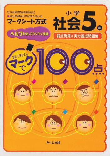すいすいマークで100点小学5年社会―弱点発見&実力養成問題集 Books