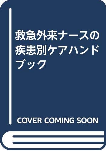救急外来ナースの疾患別ケアハンドブック Books