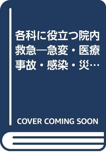 各科に役立つ院内救急―急変・医療事故・感染・災害 (エマージェンシー・ナーシング 01年新春増刊) Books