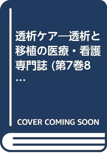 透析ケア―透析と移植の医療・看護専門誌 (第7巻8号) Books