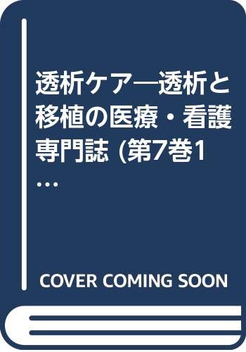 透析ケア―透析と移植の医療・看護専門誌 (第7巻10号) Books