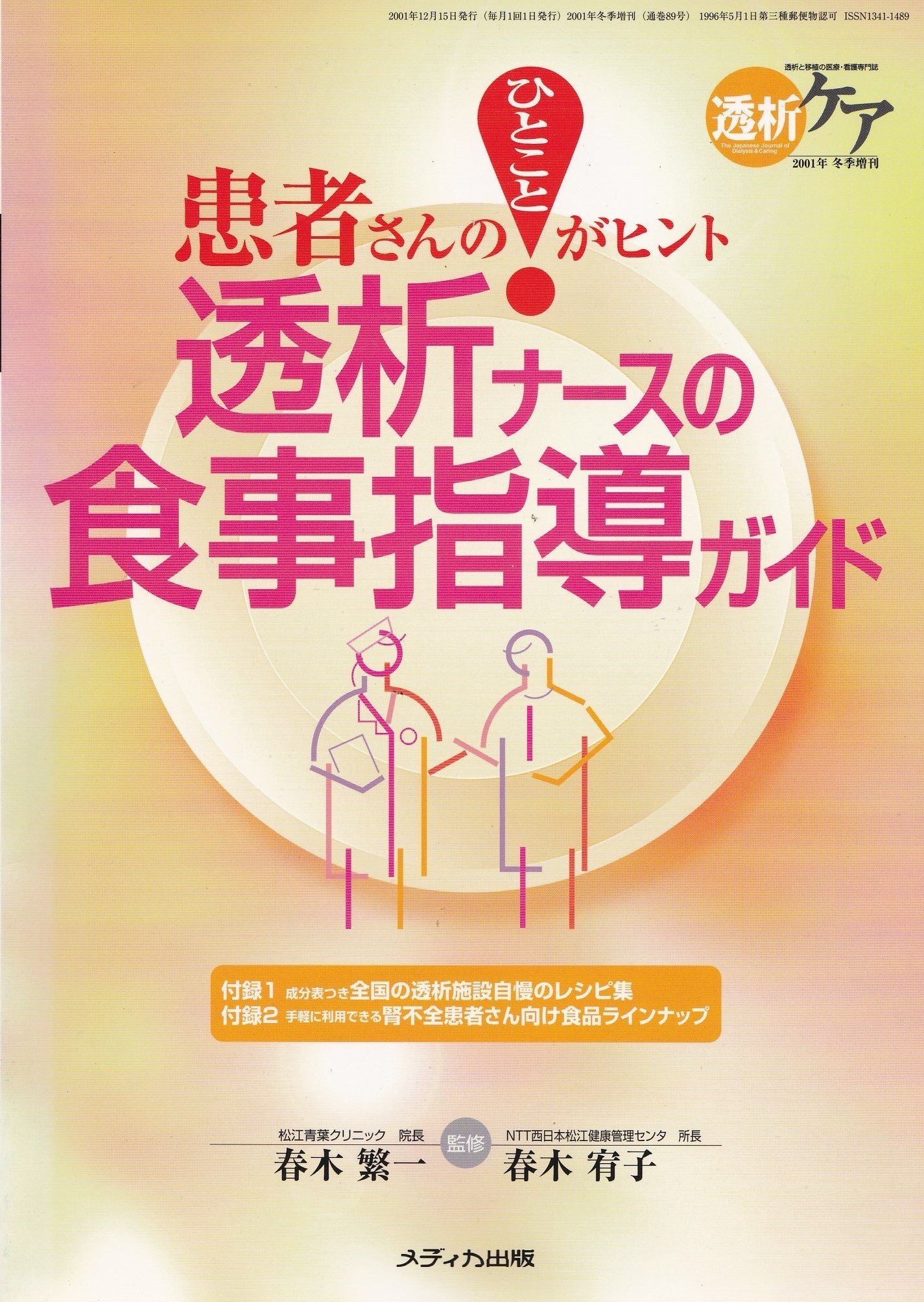 透析ナースの食事指導ガイド―患者さんのひとことがヒント (透析ケア 01年冬季増刊) Books