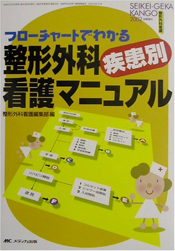 フローチャートでわかる整形外科疾患別看護マニュアル (整形外科看護 02年秋季増刊) Books