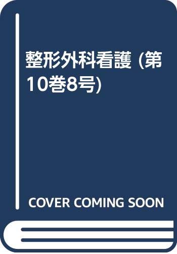 整形外科看護 (第10巻8号) Books