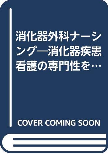 消化器外科ナーシング―消化器疾患看護の専門性を追求する (第11巻9号) book