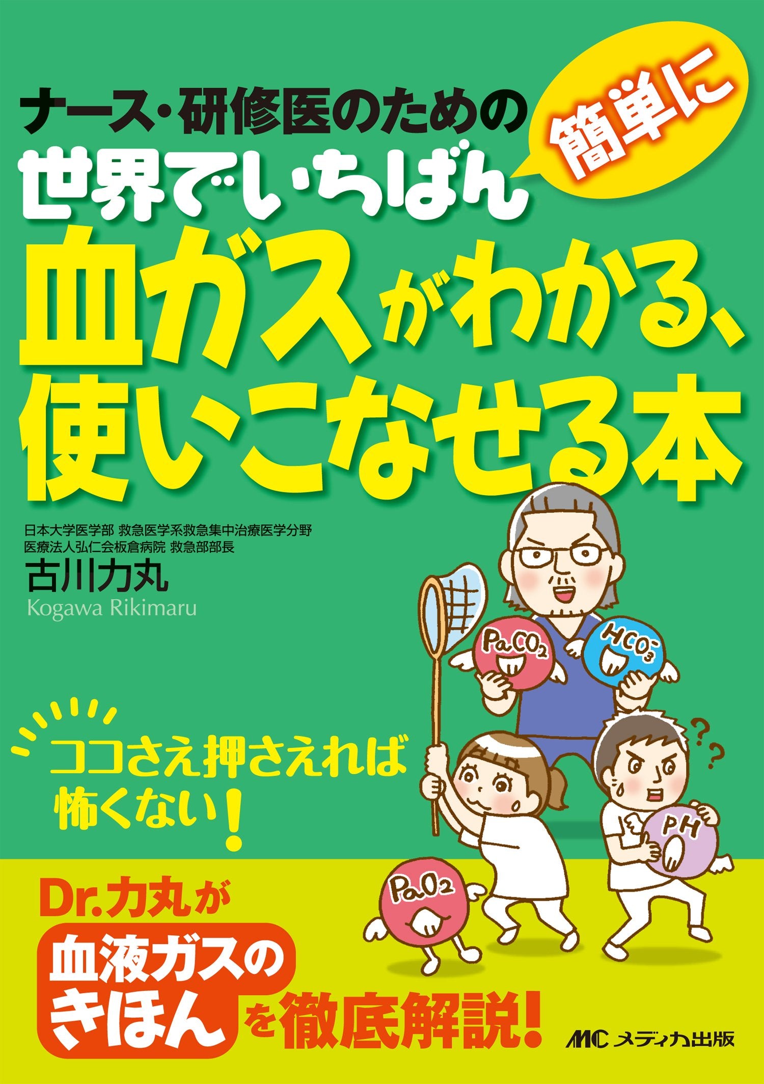 世界でいちばん簡単に血ガスがわかる、使いこなせる本: ナース・研修医のための Books