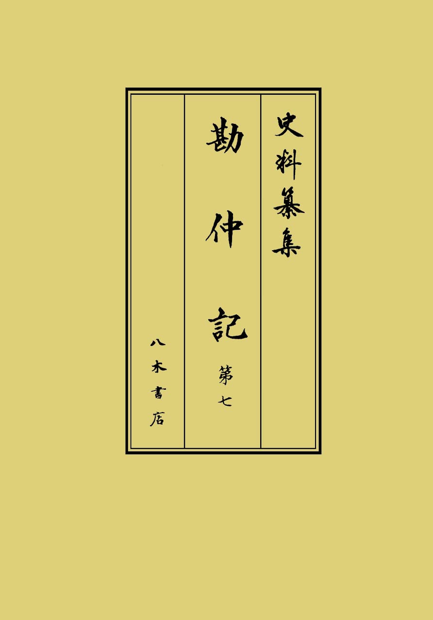 勘仲記7 (史料纂集) Books