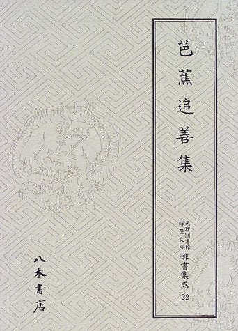 芭蕉追善集 (天理図書館綿屋文庫 俳書集成) book