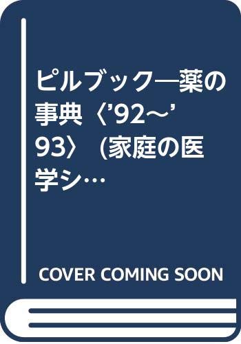 ピルブック―薬の事典〈’92~’93〉 (家庭の医学シリーズ) Books