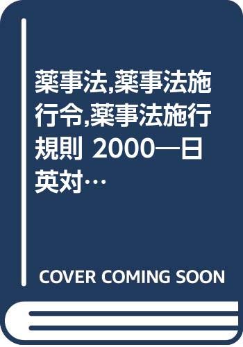 薬事法,薬事法施行令,薬事法施行規則 2000―日英対訳 Books