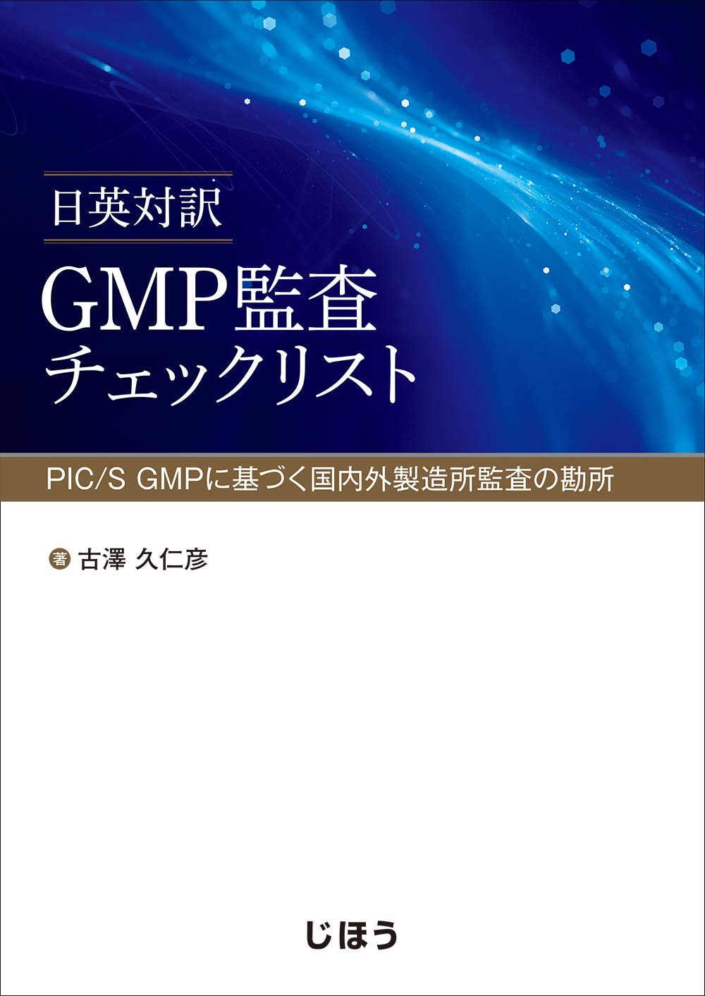 日英対訳 GMP監査チェックリスト PIC/S GMPに基づく国内外製造所監査の勘所 Books