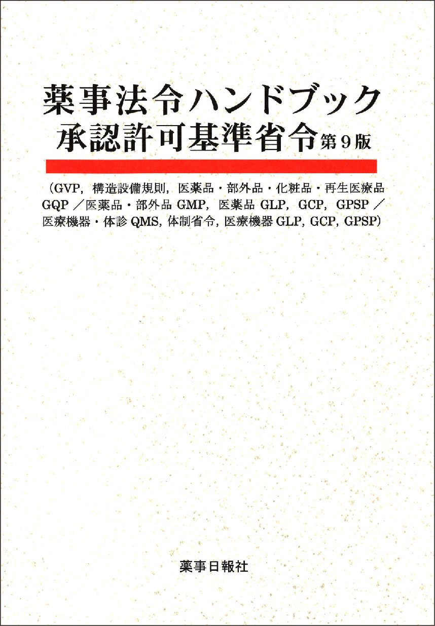 薬事法令ハンドブック 承認許可基準省令 第9版 book