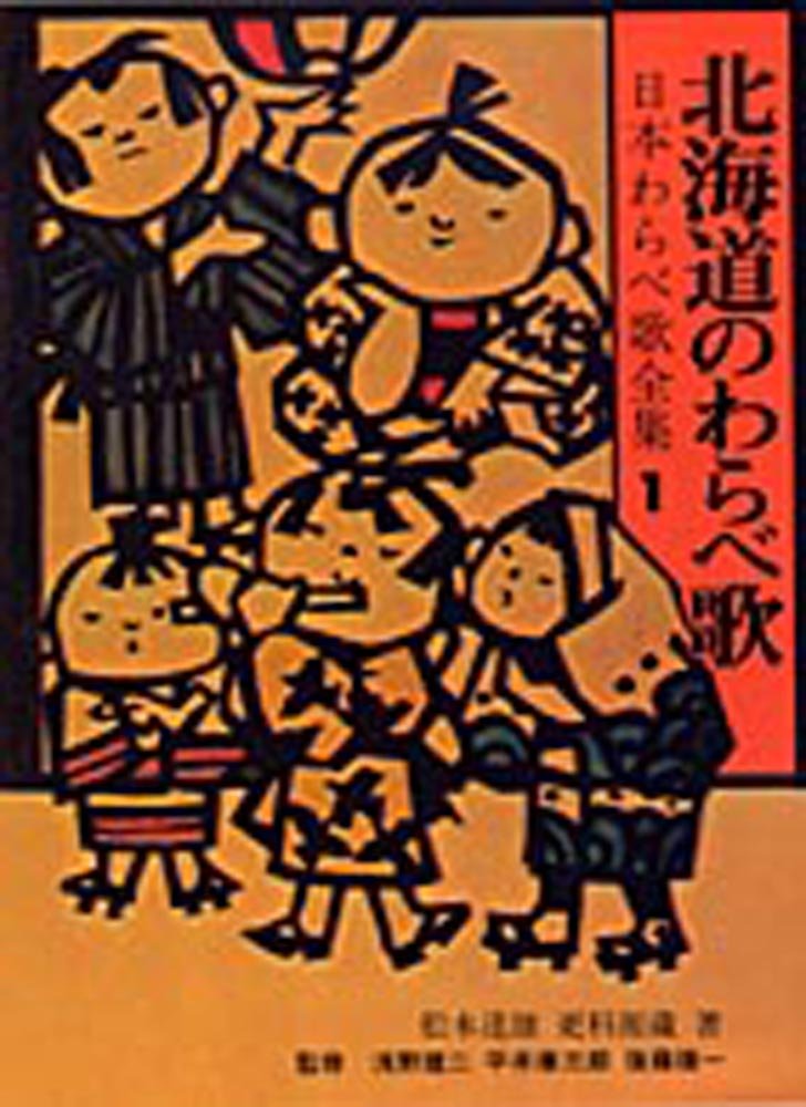 北海道のわらべ歌(日本わらべ歌全集1) Books