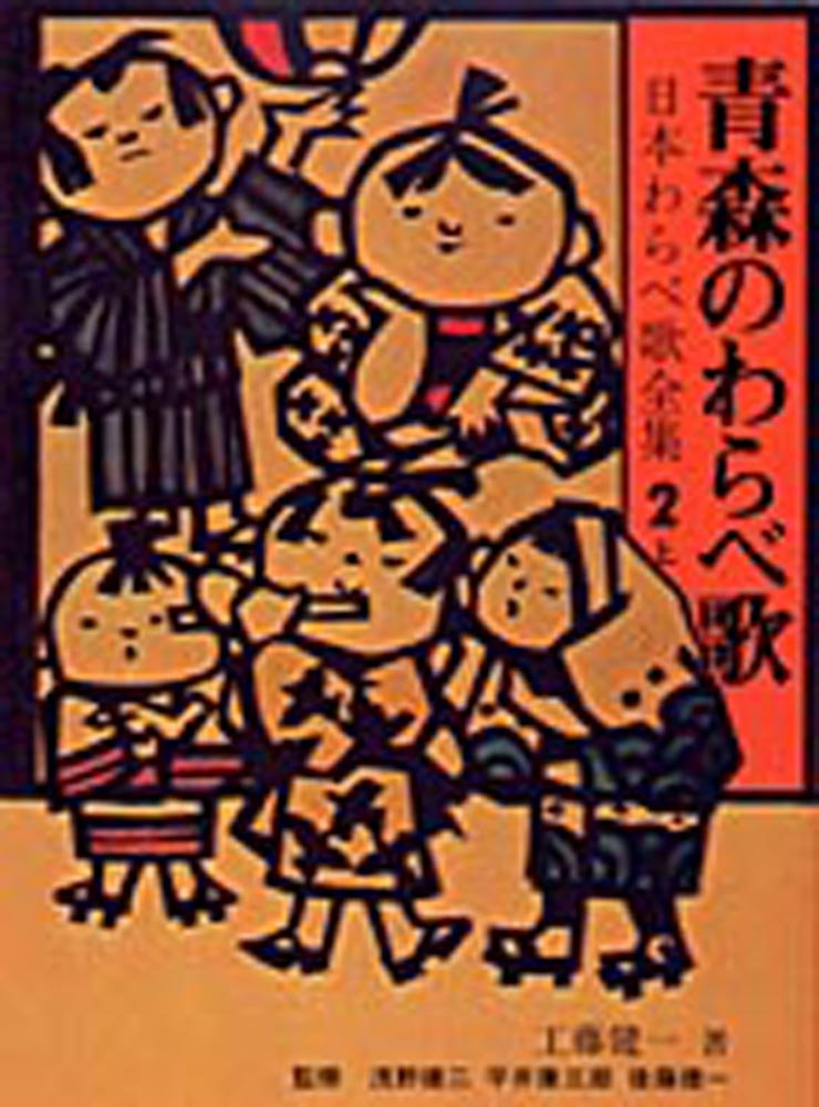 青森のわらべ歌 (日本わらべ歌全集2上) Books
