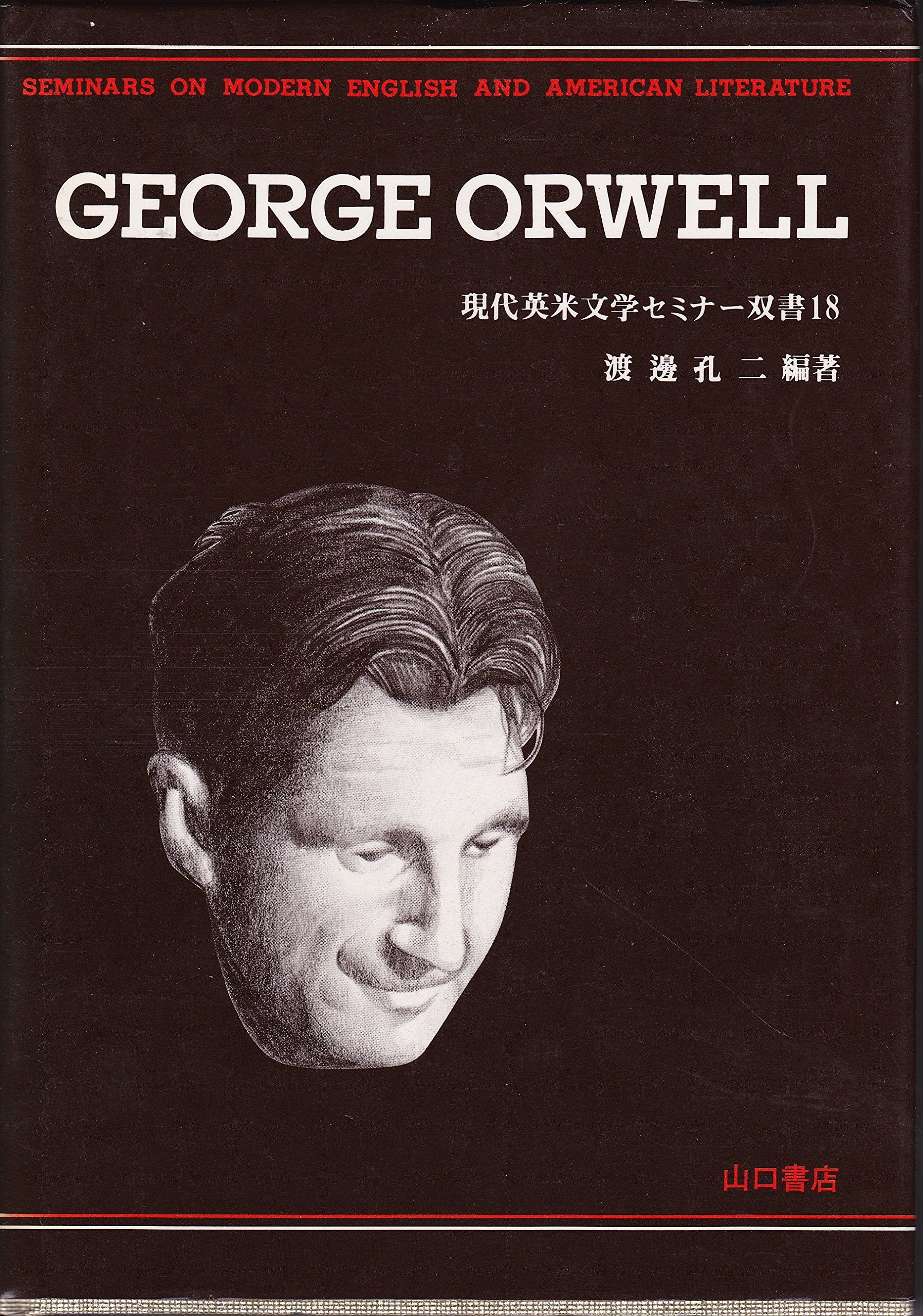ジョージ・オーウェル (現代英米文学セミナー双書 (18)) Books