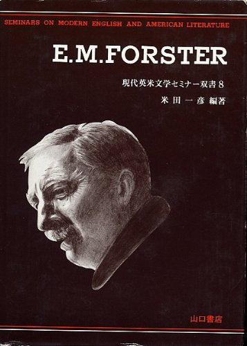 E・M・フォースター (現代英米文学セミナー双書 (8)) Books