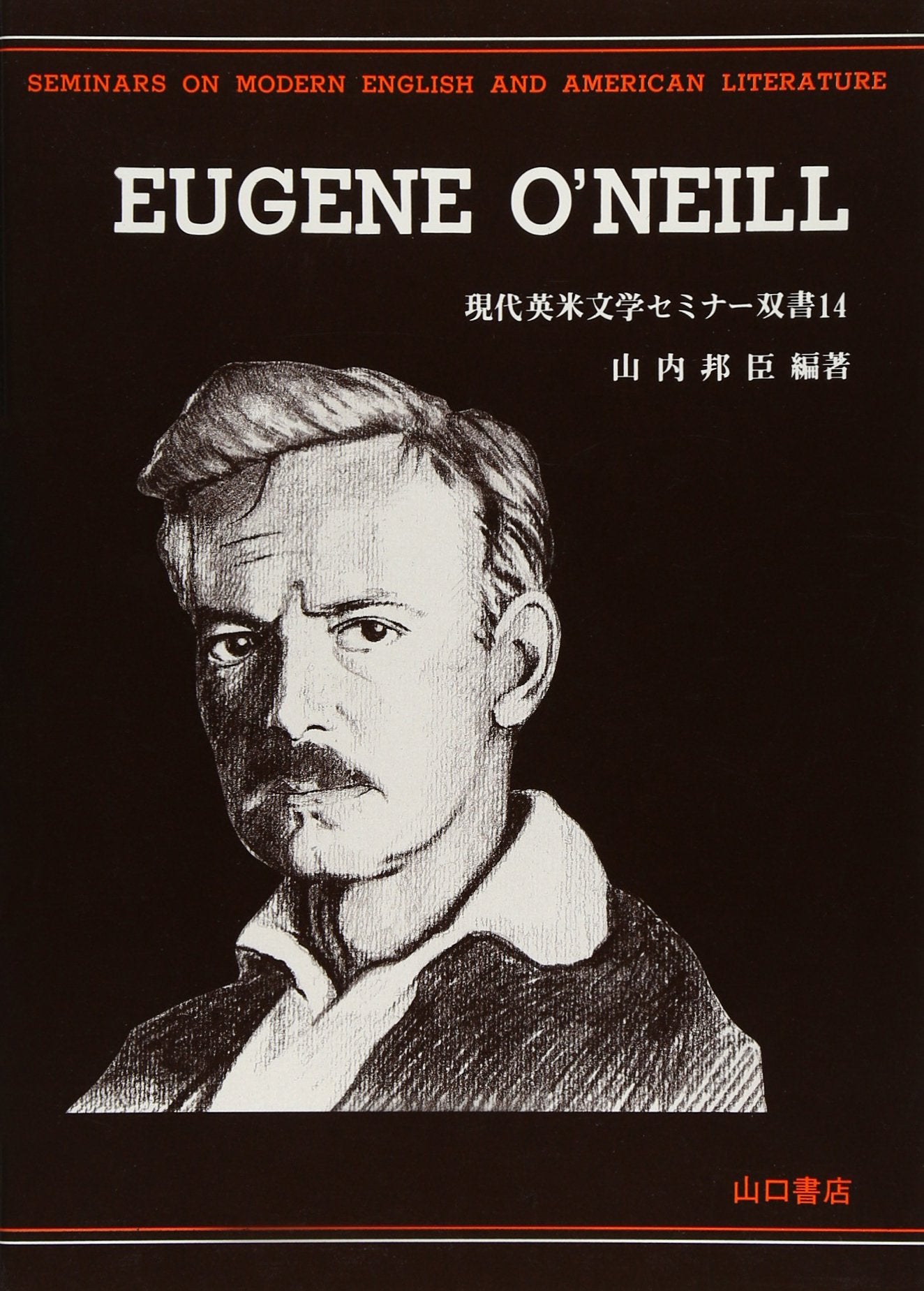 ユージン・オニール (現代英米文学セミナー双書 (14)) Books